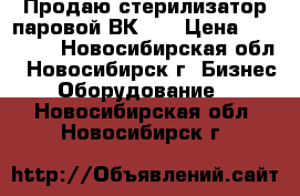 Продаю стерилизатор паровой ВК-30 › Цена ­ 45 000 - Новосибирская обл., Новосибирск г. Бизнес » Оборудование   . Новосибирская обл.,Новосибирск г.